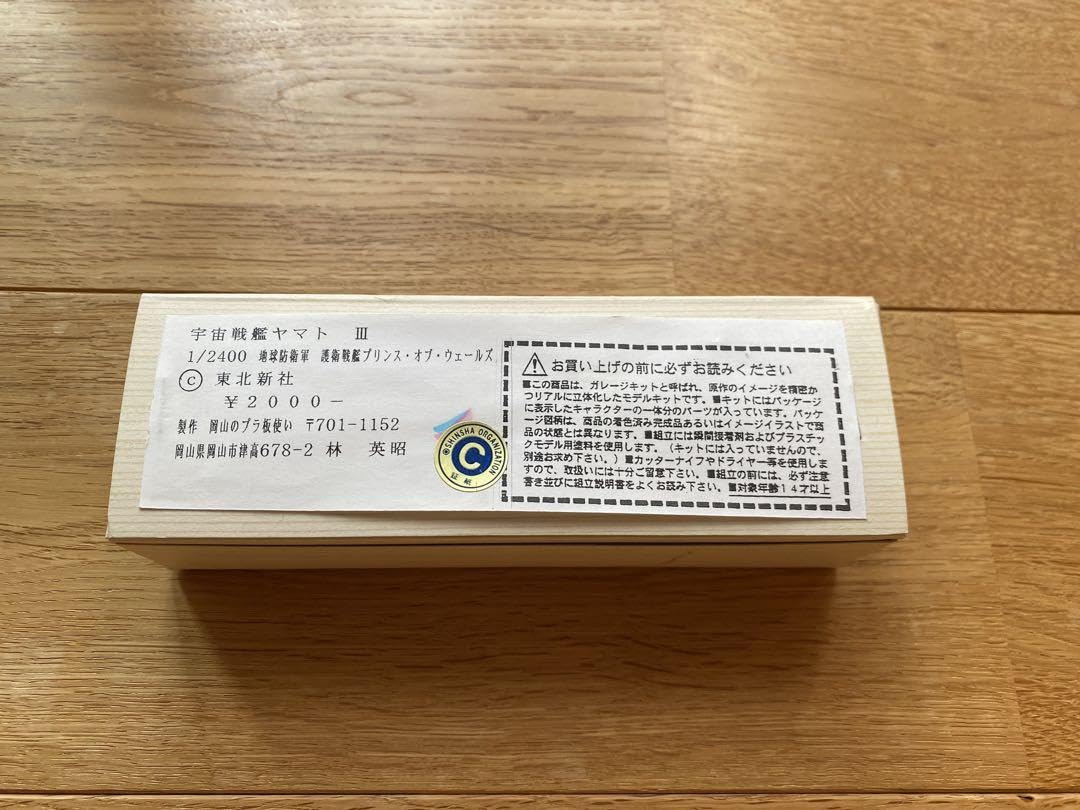 岡山のプラ板　宇宙戦艦ヤマトⅢ　メカコレ　護衛戦艦　プリンス・オブ・ウェールズ Amazon | 岡山のプラ板 宇宙戦艦ヤマトⅢ メカコレ 護衛戦艦